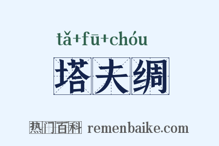 塔夫绸是什么意思的图片